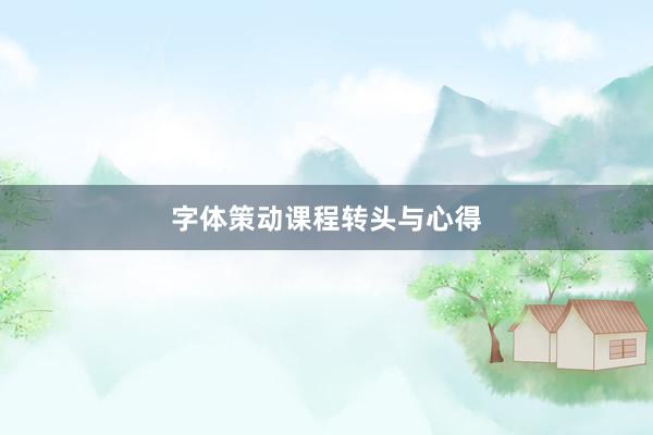 字体策动课程转头与心得