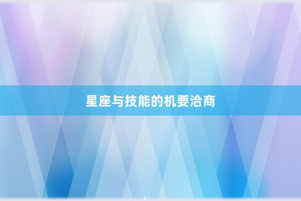 星座与技能的机要洽商