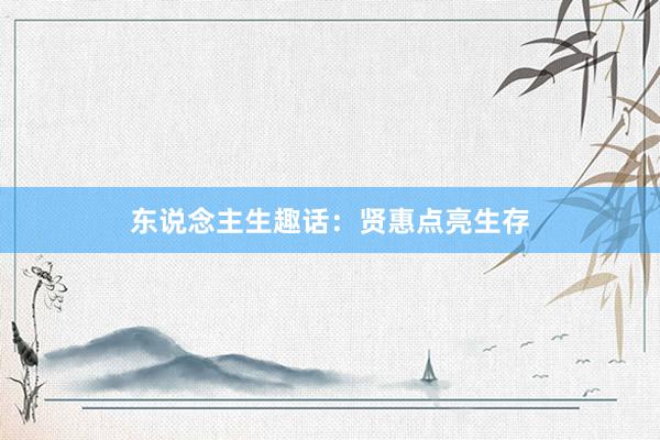 东说念主生趣话：贤惠点亮生存