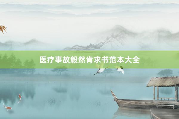 医疗事故毅然肯求书范本大全