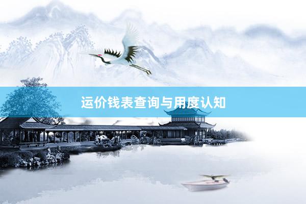 运价钱表查询与用度认知