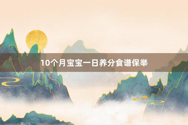 10个月宝宝一日养分食谱保举